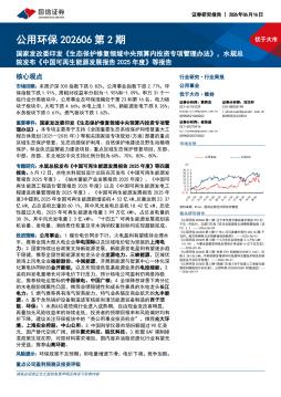 公用环保202606第2期：国家发改委印发生态保护修复领域中央预算内投资专项管理办法，水规总院发布中国可再生能源发展报告2025年度等报告