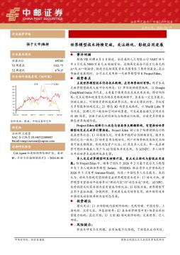 传媒：世界模型技术持续突破，关注游戏、影视应用进展
