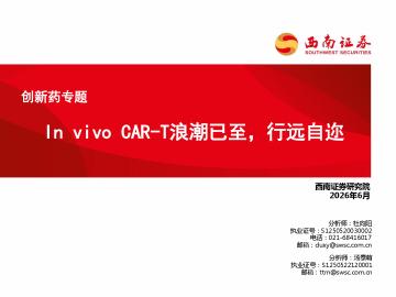 创新药专题：In vivo CAR-T浪潮已至，行远自迩