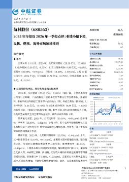 2025年年报及2026年一季报点评：业绩小幅下滑，民机、