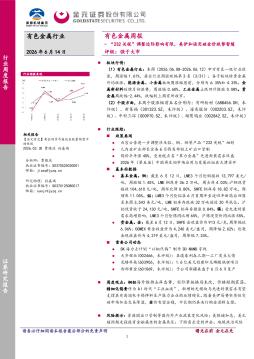 有色金属行业周报：“232关税”调整边际影响有限，美