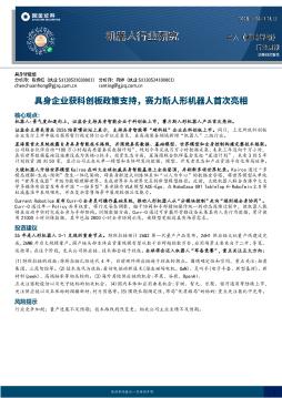 机器人行业周报：具身企业获科创板政策支持，赛力斯人