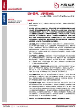 海外观察：2026年6月美国FOMC会议：沃什首秀，点阵图