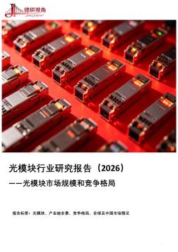 光模块行业研究报告（2026）：光模块市场规模和竞争格