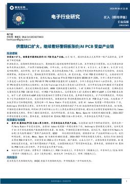 电子行业研究：供需缺口扩大，继续看好覆铜板涨价/AI 
