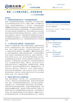 产业研究双周报：能源、人工智能与机器人，全球竞逐加速