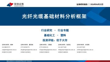 基础化工·塑料行业专题：光纤光缆基础材料分析框架
