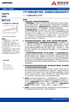 光通信设备行业点评：CPO规模化量产渐近，持续看好光通信测试环节