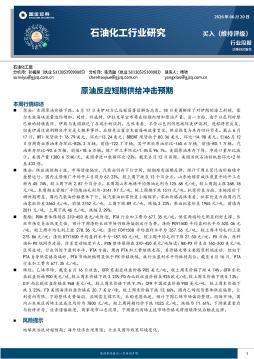 石油化工行业研究：原油反应短期供给冲击预期
