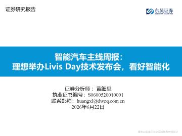 智能汽车主线周报：理想举办Livis Day技术发布会，看