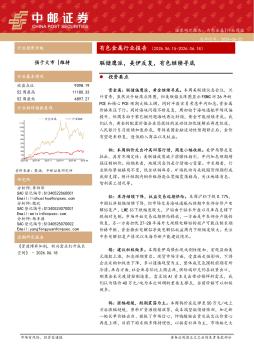 有色金属行业报告：联储鹰派，美伊反复，有色继续寻底