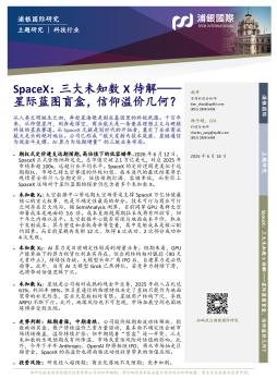 SpaceX：三大未知数X待解——星际蓝图盲盒，信仰溢价