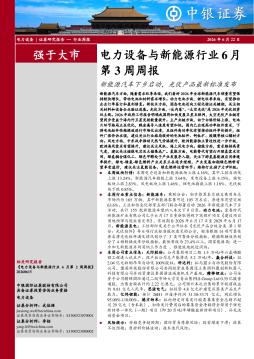 电力设备与新能源行业6月第3周周报：新能源汽车下乡启动，光伏产品最新标准发布