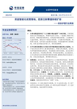 美容护理行业周报：药监智能化政策落地，胶原注射赛道持续扩容