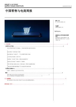 中国零售与电商周报