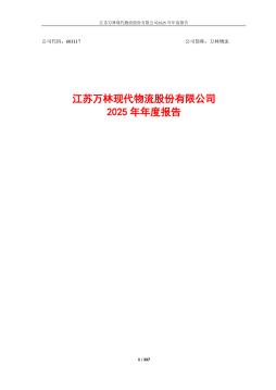 万林物流：2025年年度报告