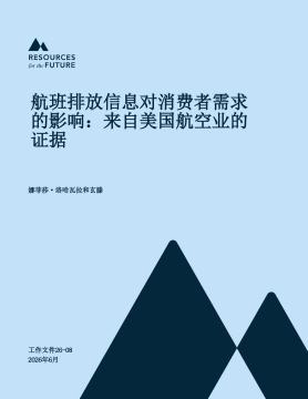航班排放信息对消费者需求的影响：来自美国航空业的证