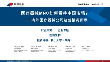 海外医疗器械公司经营情况回顾：医疗器械MNC如何看待