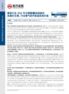 煤炭行业2026年中期展望：供给趋紧夯实煤价支撑，行业