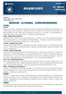 有色金属行业研究：铟及磷化铟：出口审查强化，全球磷