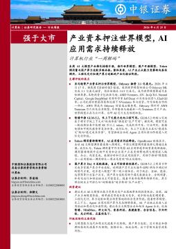 计算机行业周报：产业资本押注世界模型，AI应用需求持
