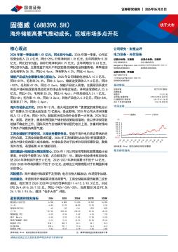 海外储能高景气推动成长，区域市场多点开花