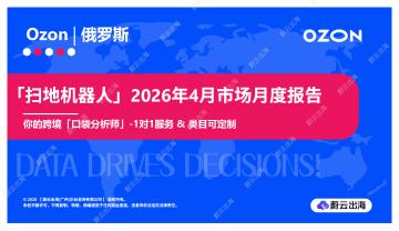 「扫地机器人」2026年4月市场月度报告