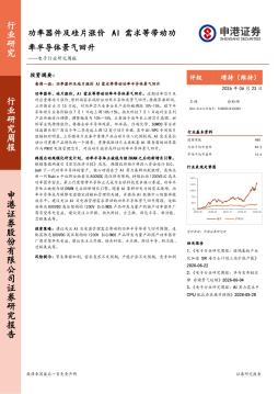 电子行业研究周报：功率器件及硅片涨价 AI需求等带动功率半导体景气回升