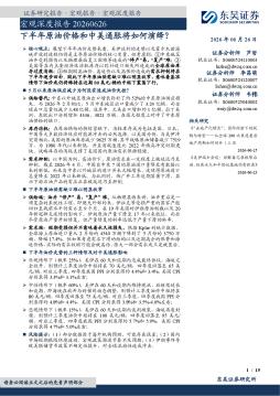 宏观深度报告：下半年原油价格和中美通胀将如何演绎？