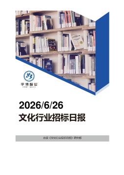 2026年06月26日文化行业招投标日报