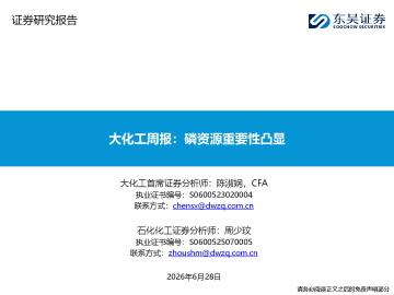 大化工周报：磷资源重要性凸显