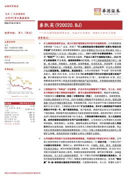矿山建筑轮胎领军企业，受益于矿业增长、智能矿山和无