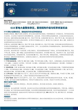 家电行业研究：618家电大盘整体承压，重视结构升级与