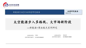新能源+商业航天系列研究：太空能源步入多路线、大市