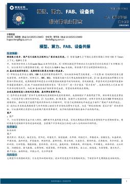 模型、算力、FAB、设备共振计算机业研究