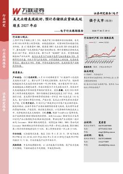 电子行业跟踪报告：美光业绩表现较好，预计存储供应紧