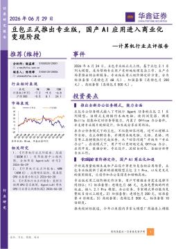 计算机行业点评报告：豆包正式推出专业版，国产AI应用