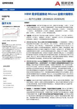 电子行业周报：HBM需求旺盛推动Micron业绩大幅增长