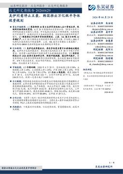 北交所定期报告：美伊同意停止互袭，韩国推出万亿级半导体投资规划