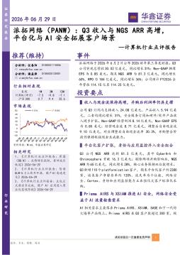 计算机行业点评报告：派拓网络（PANW）：Q3收入与NGS 