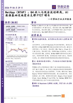 计算机行业点评报告：NetApp（NTAP）：Q4收入与现金流