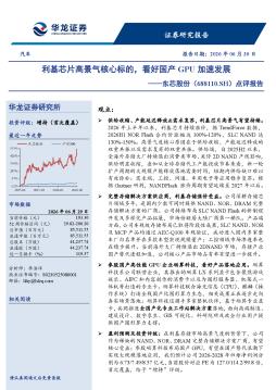 点评报告：利基芯片高景气核心标的，看好国产GPU加速