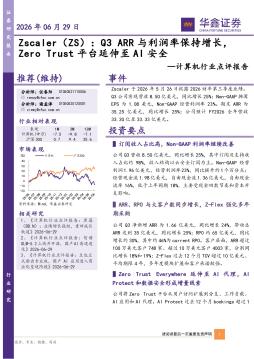 计算机行业点评报告：Zscaler（ZS），Q3 ARR与利润率