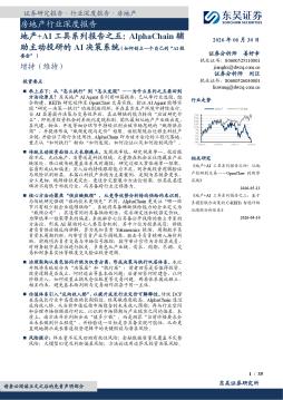 地产+AI工具系列报告之五：AlphaChain辅助主动投研的A