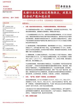 农林牧渔行业周报：生猪行业或已临近周期拐点，政策压