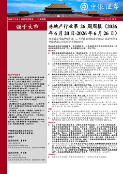 房地产行业第26周周报：新房成交同比降幅扩大、二手房成交同比由负转正；住建部提及智能建造工作在城市更新的运用