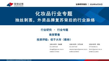 化妆品行业专题：抽丝剥茧，外资品牌复苏背后的行业脉
