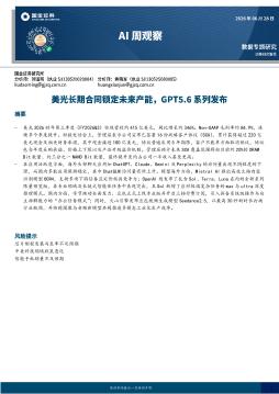 AI周观察：美光长期合同锁定未来产能，GPT5.6系列发布