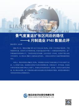 6月制造业PMI数据点评：景气度重返扩张区间后的隐忧