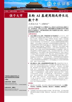 计算机行业周报：本轮AI基建周期或将长达数十年计算机